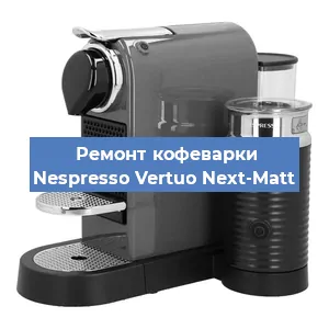 Замена счетчика воды (счетчика чашек, порций) на кофемашине Nespresso Vertuo Next-Matt в Краснодаре